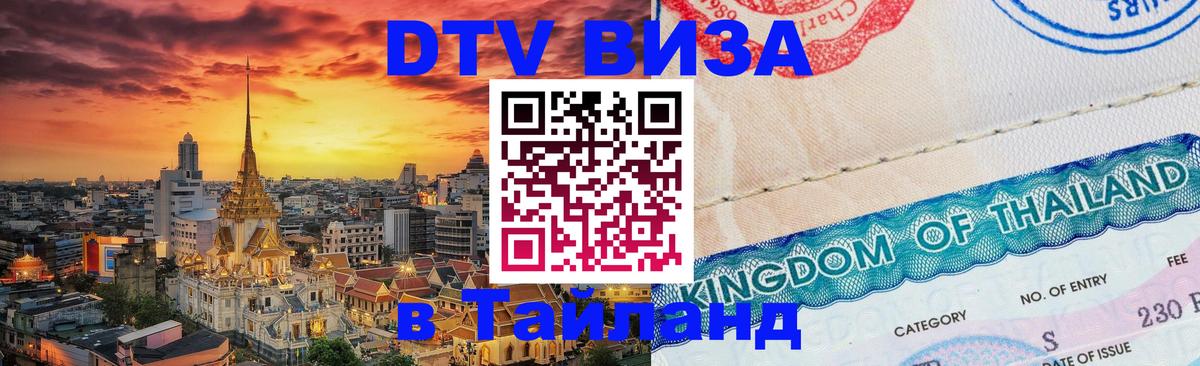 Сколько стоит виза DTV в Тайланд Баку 